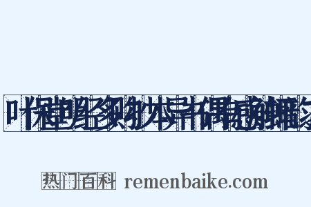 叶保堂明经多购抄本异书偶有感触辄韵之是什么意思的图片
